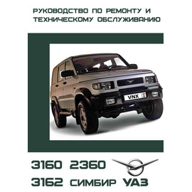 Каталог и руководство по эксплуатации УАЗ 3160: фото