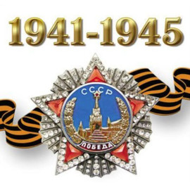 Наклейка `Орден` 1941-*1945: фото
