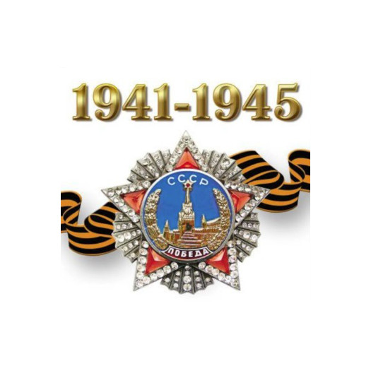 Наклейка `Орден` 1941-*1945: фото